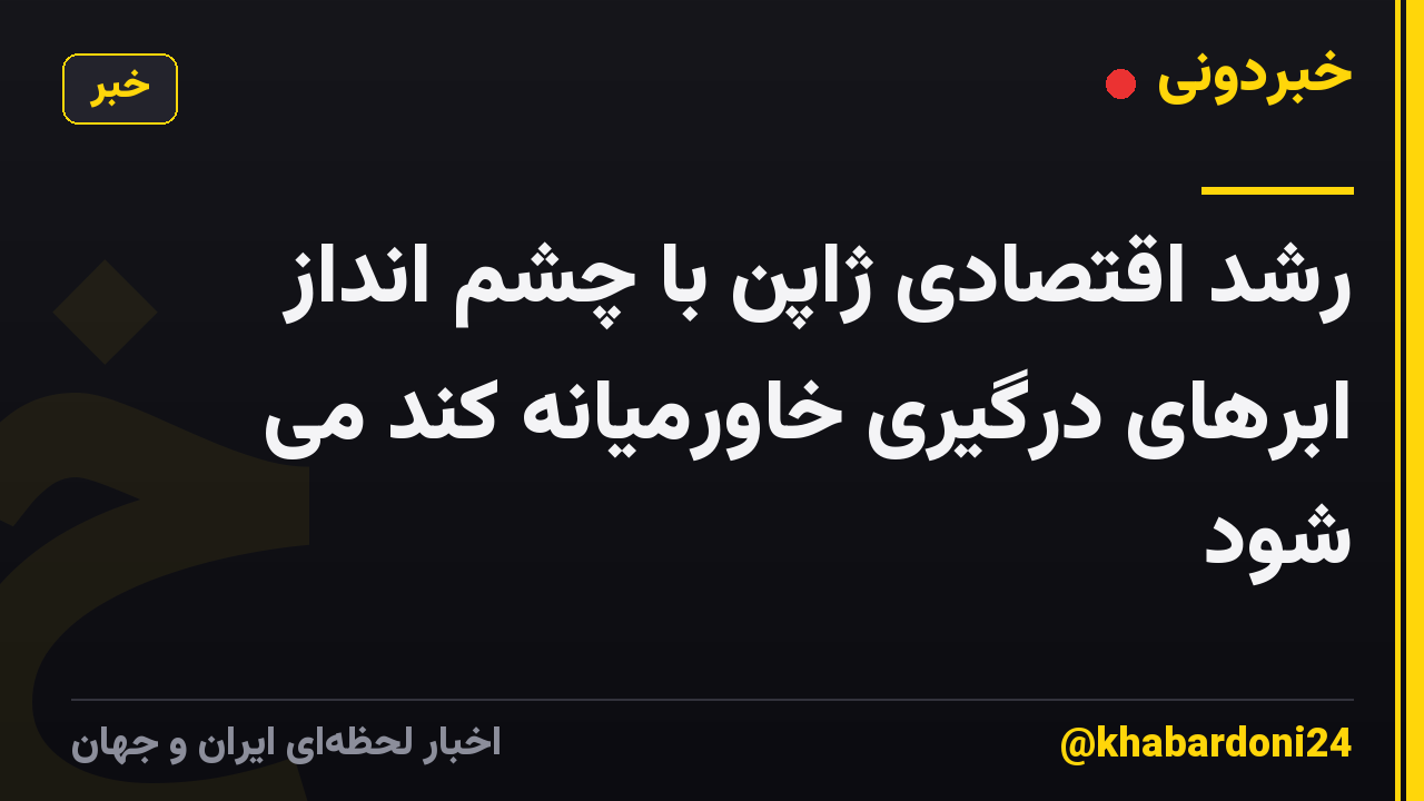 رشد اقتصادی ژاپن با چشم انداز ابرهای درگیری خاورمیانه کند می شود