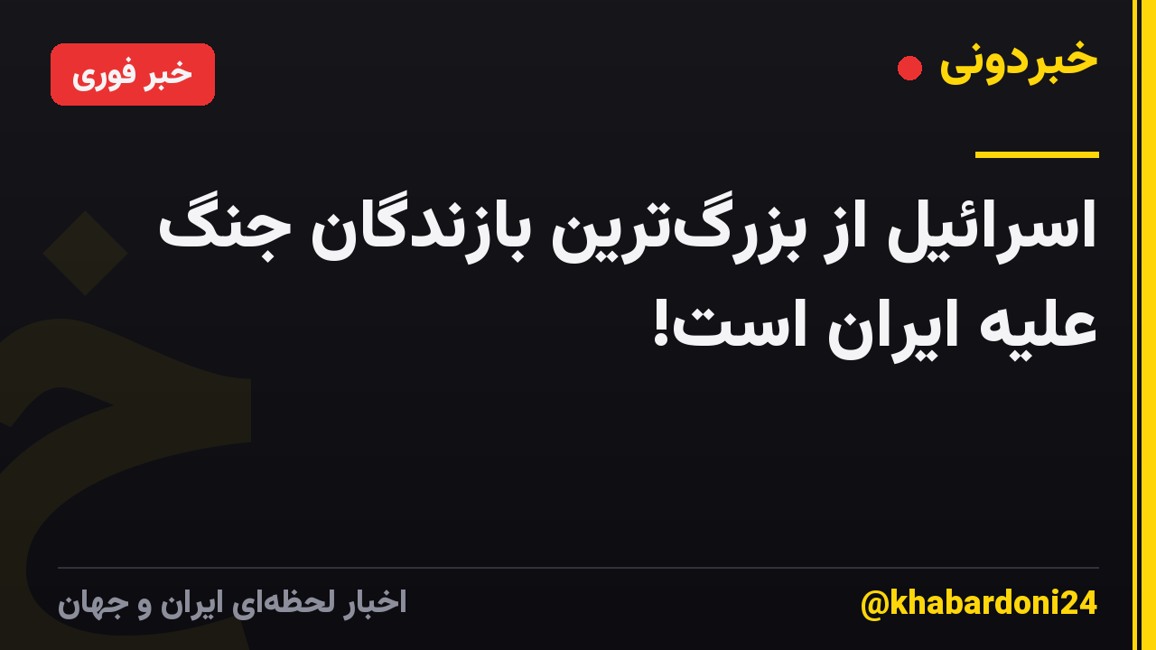 اسرائیل از بزرگ‌ترین بازندگان جنگ علیه ایران است!