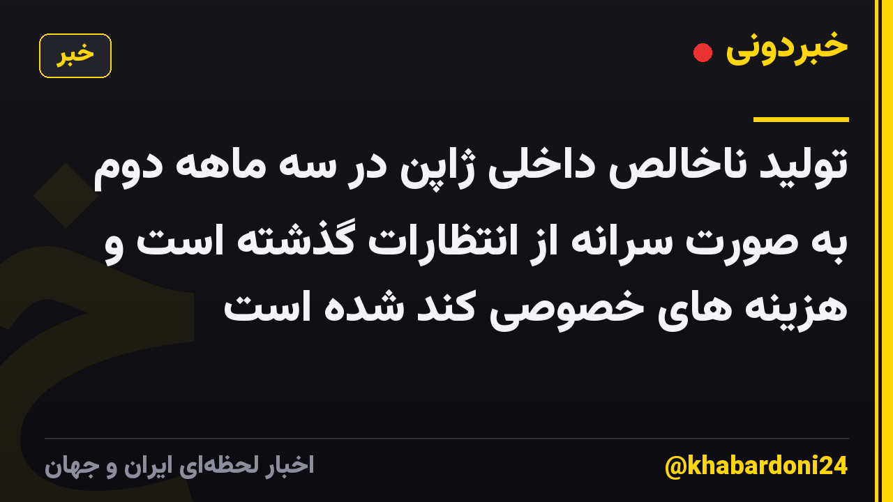 تولید ناخالص داخلی ژاپن در سه ماهه دوم به صورت سرانه از انتظارات گذشته است و هزینه های خصوصی کند شده است