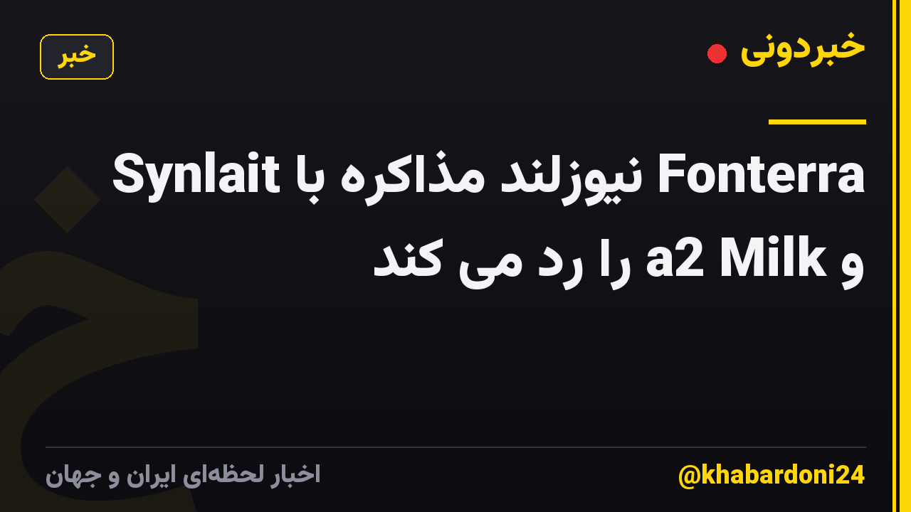 Synlait نیوزلند مذاکره با Fonterra و a2 Milk را رد می کند