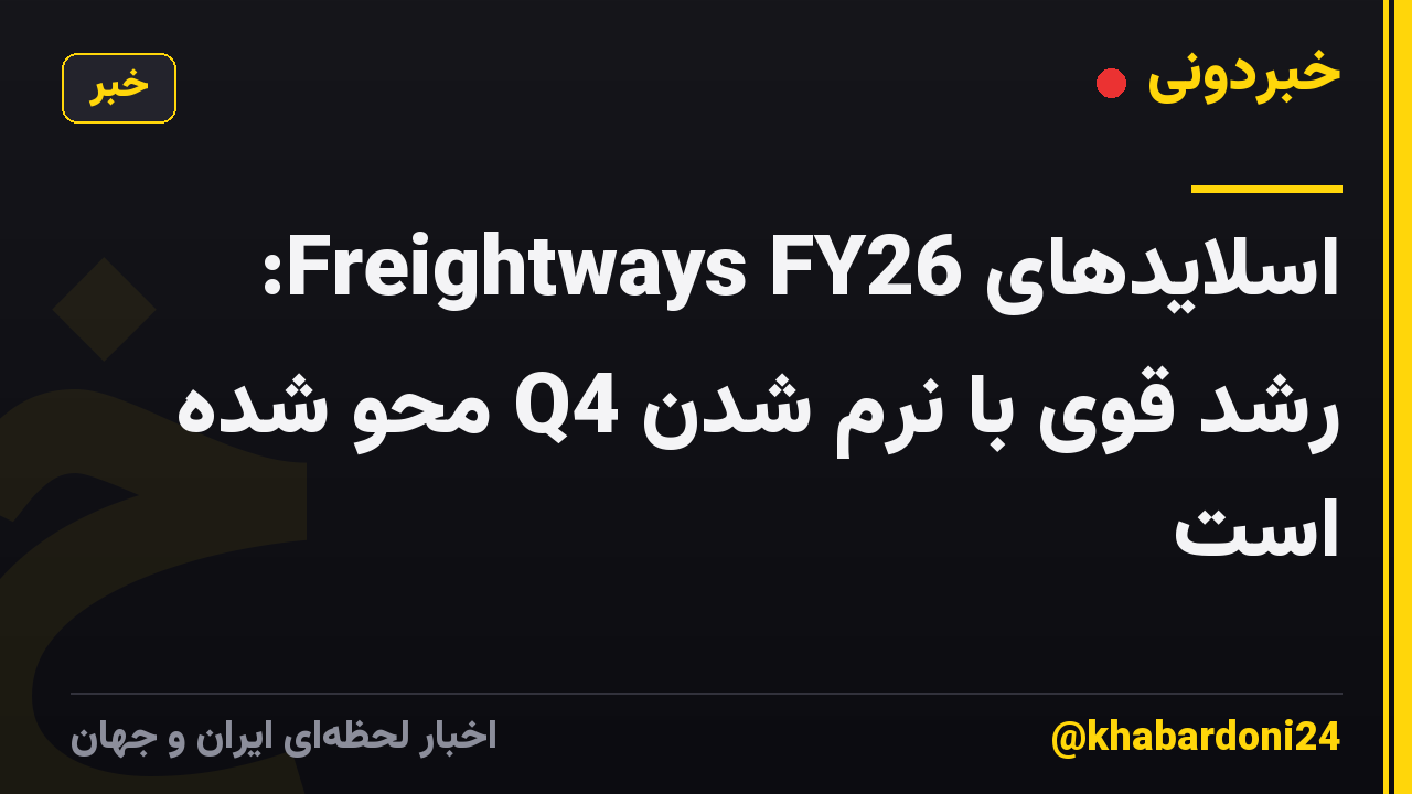 اسلایدهای Freightways FY26: رشد قوی با نرم شدن Q4 محو شده است