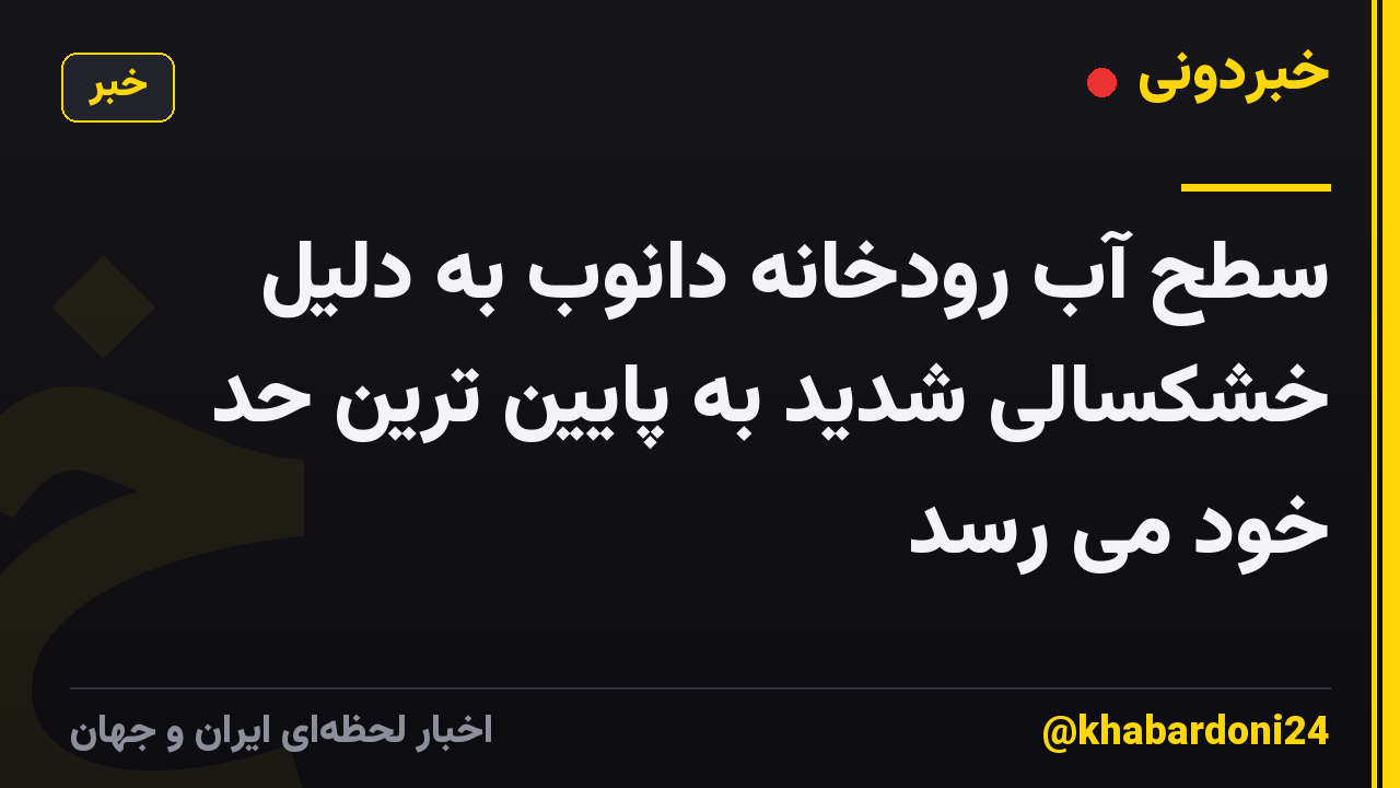 سطح آب رودخانه دانوب به دلیل خشکسالی شدید به پایین ترین حد خود می رسد