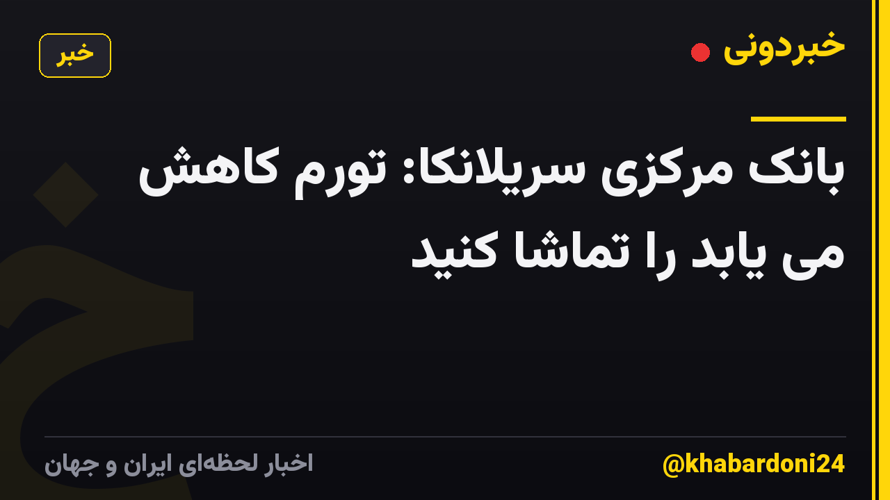 بانک مرکزی سریلانکا: تورم کاهش می یابد را تماشا کنید