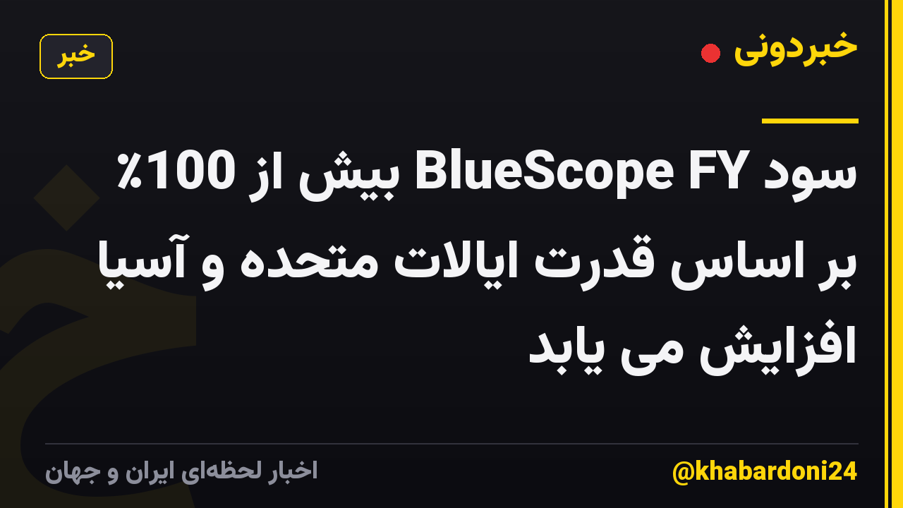 سود BlueScope FY بیش از 100٪ بر اساس قدرت ایالات متحده و آسیا افزایش می یابد