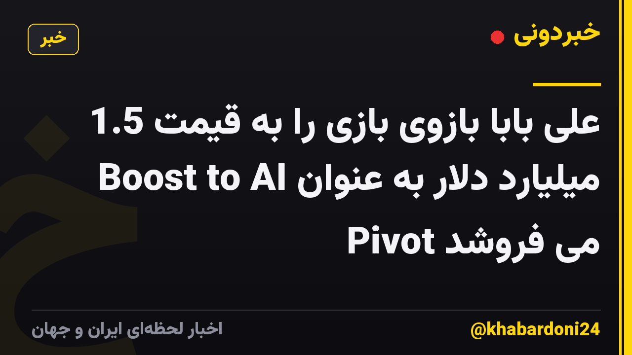 علی بابا بازوی بازی را به قیمت 1.5 میلیارد دلار به عنوان Boost to AI Pivot می فروشد