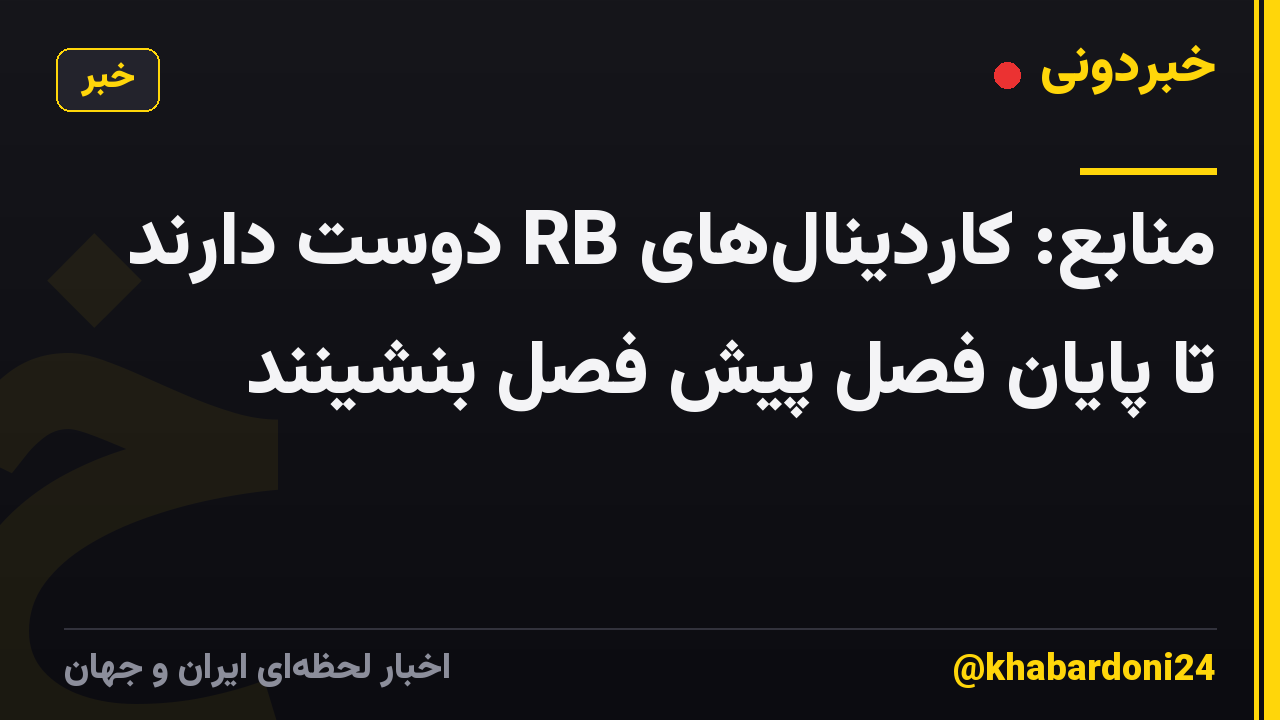 منابع: کاردینالهای RB دوست دارند تا پایان فصل پیش فصل بنشینند