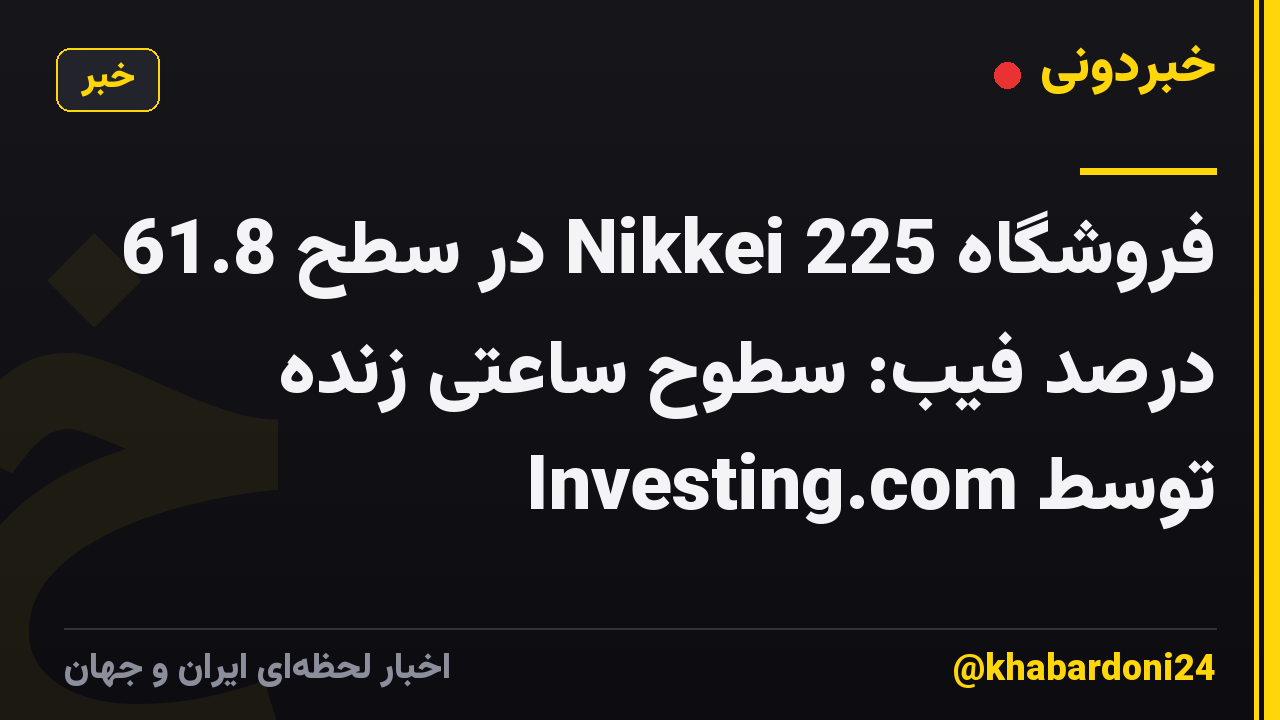 فروشگاه Nikkei 225 در سطح 61.8 درصد فیب: سطوح ساعتی زنده توسط Investing.com