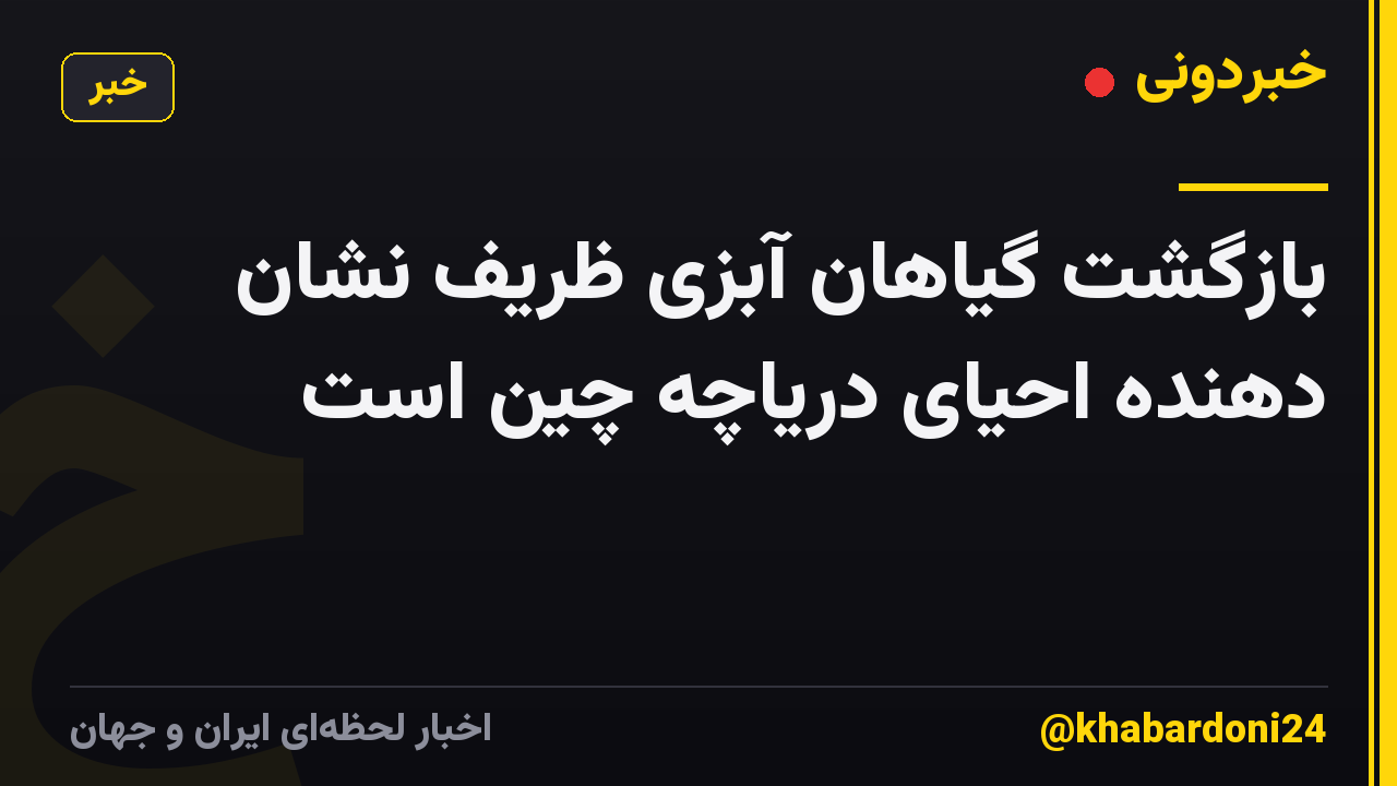 بازگشت گیاهان آبزی ظریف نشان دهنده احیای دریاچه چین است