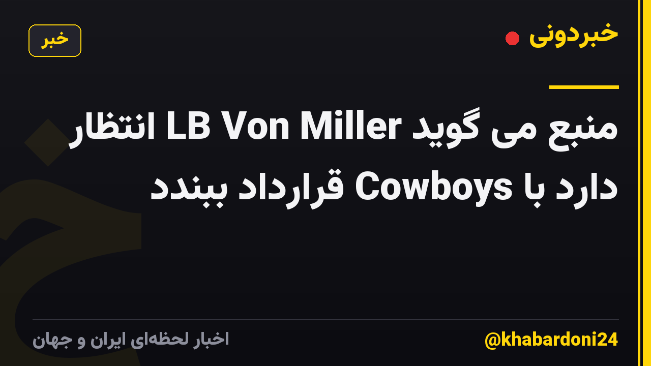 منبع می گوید LB Von Miller انتظار دارد با Cowboys قرارداد ببندد