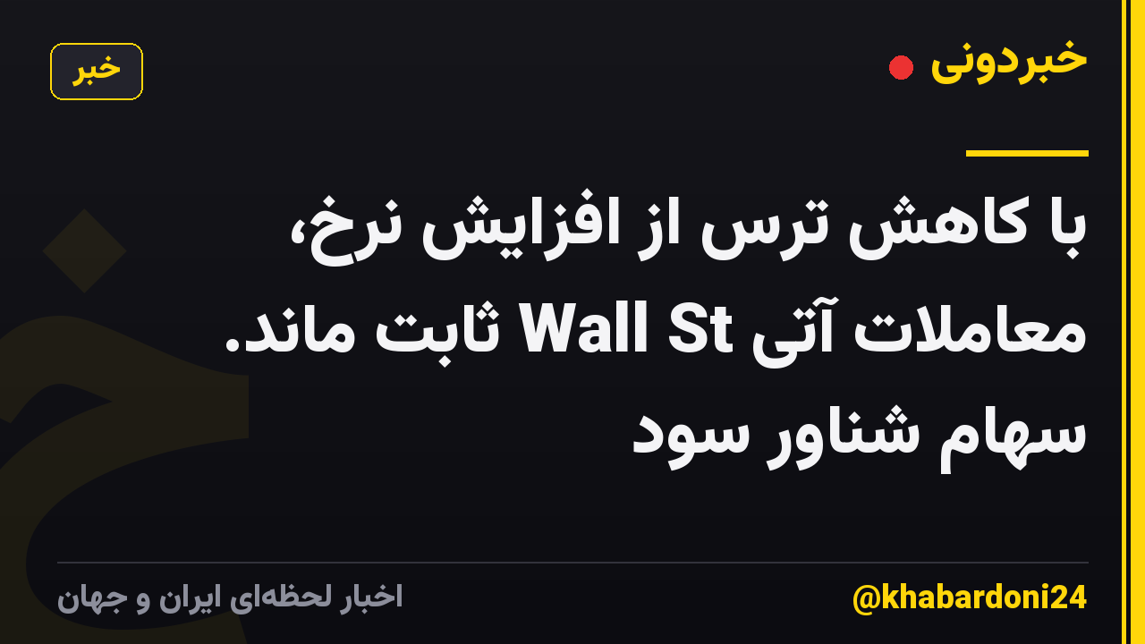 با کاهش ترس از افزایش نرخ، معاملات آتی Wall St ثابت ماند. سهام شناور سود