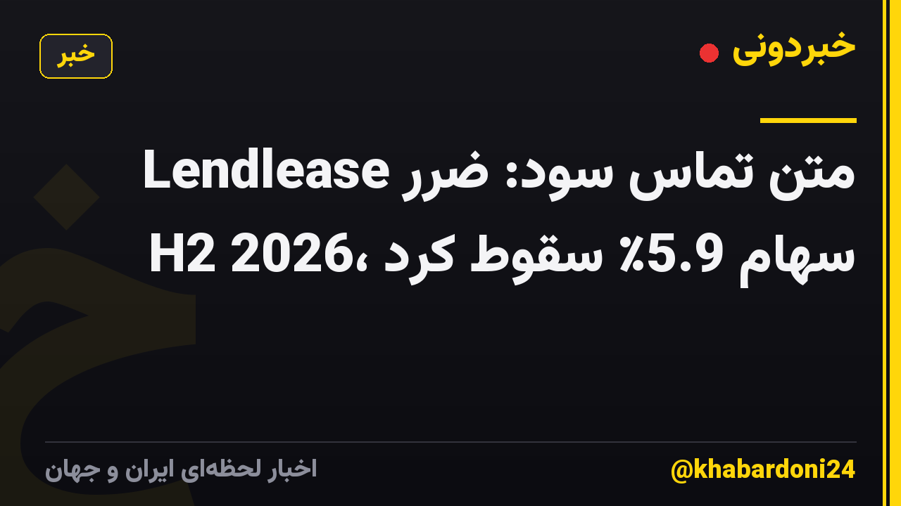 متن تماس سود: ضرر Lendlease H2 2026، سهام 5.9٪ سقوط کرد