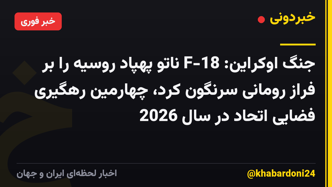 جنگ اوکراین: F-18 ناتو پهپاد روسیه را بر فراز رومانی سرنگون کرد، چهارمین رهگیری فضایی اتحاد در سال 2026