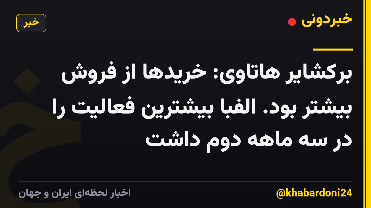 برکشایر هاتاوی: خریدها از فروش بیشتر بود. الفبا بیشترین فعالیت را در سه ماهه دوم داشت