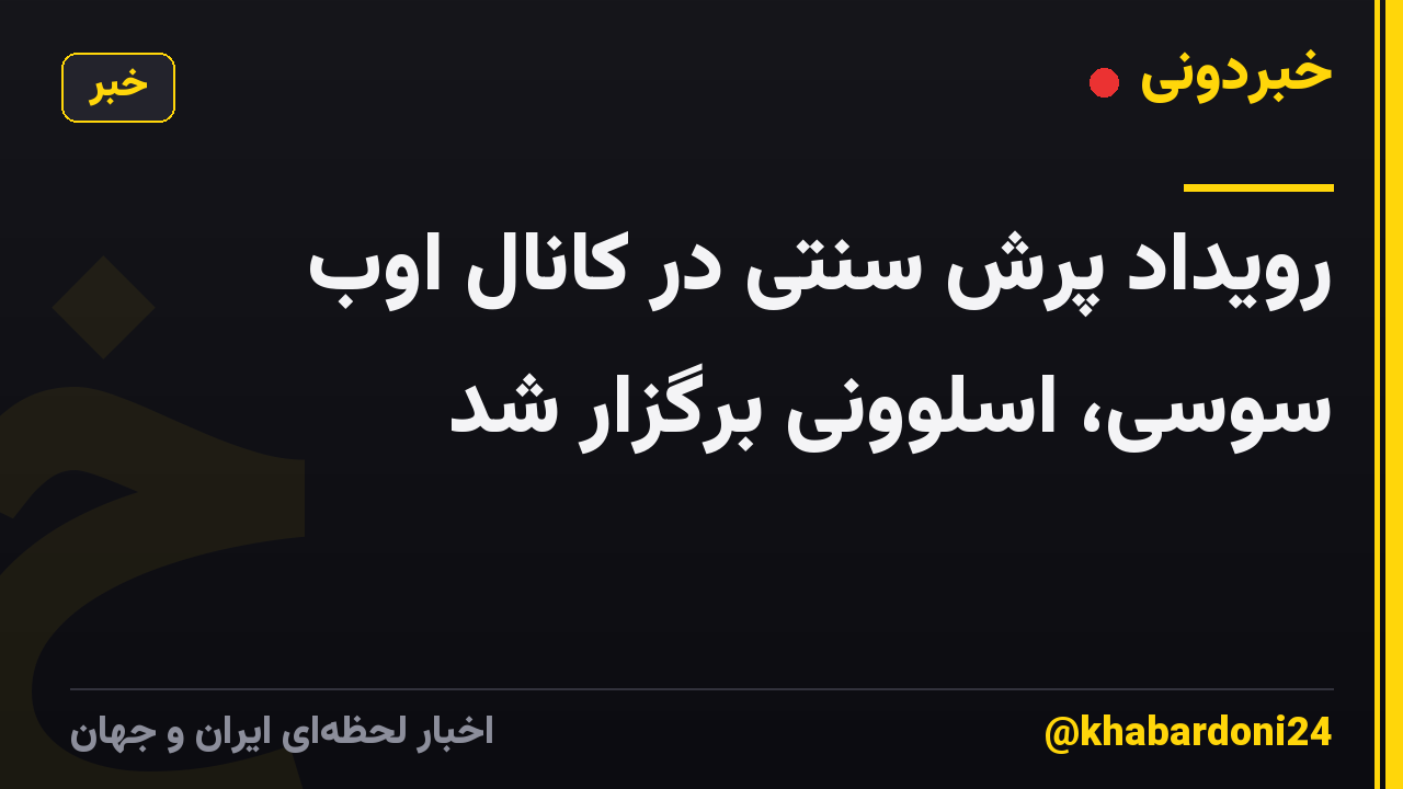 رویداد پرش سنتی در کانال اوب سوسی، اسلوونی برگزار شد