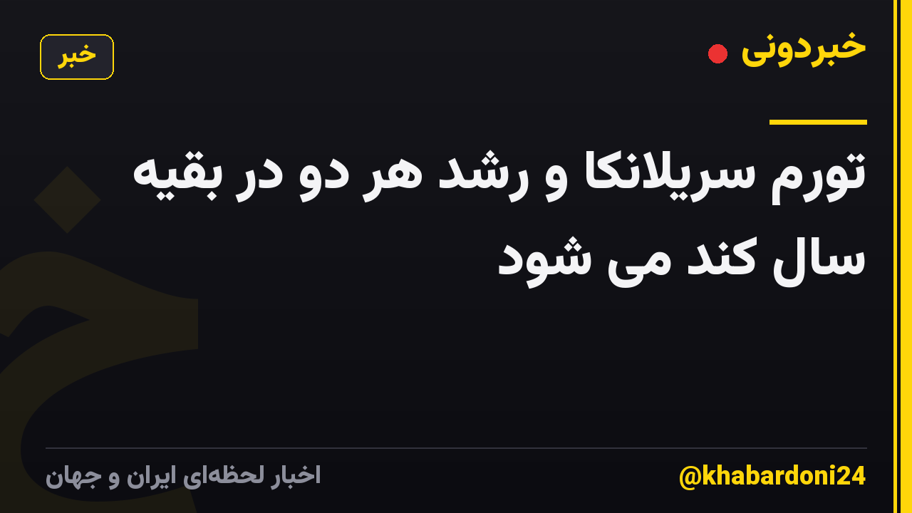 تورم سریلانکا و رشد هر دو در بقیه سال کند می شود