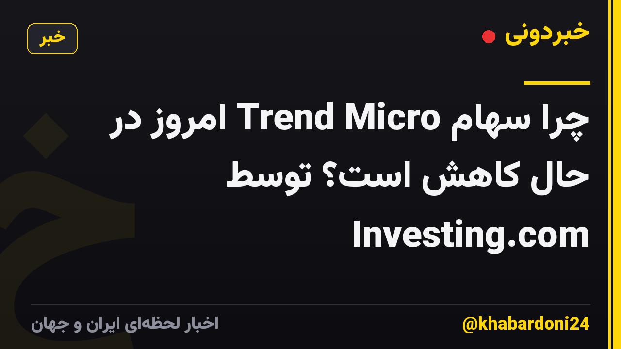 چرا سهام Trend Micro امروز در حال کاهش است؟ توسط Investing.com