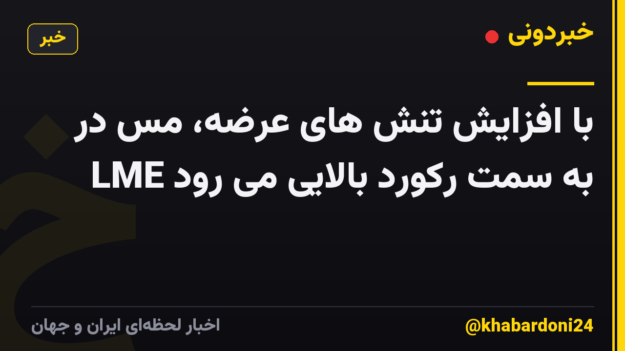 با افزایش تنش های عرضه، مس در LME به سمت رکورد بالایی می رود