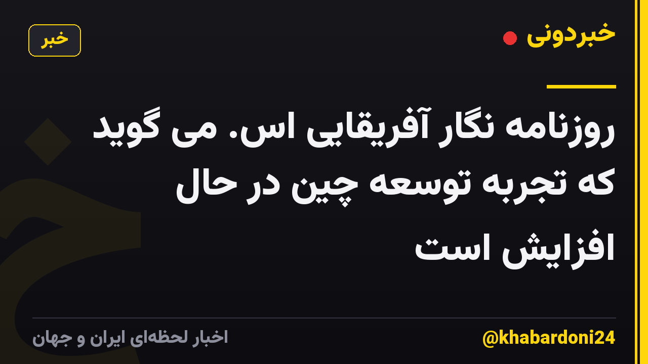روزنامه نگار آفریقایی اس. می گوید که تجربه توسعه چین در حال افزایش است