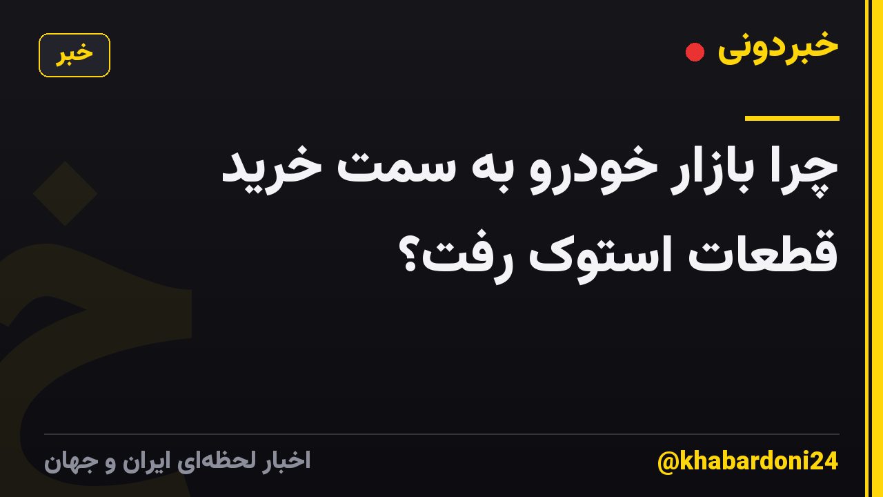چرا بازار خودرو به سمت خرید قطعات استوک رفت؟