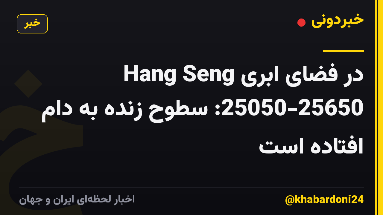 Hang Seng در فضای ابری 25050-25650: سطوح زنده به دام افتاده است
