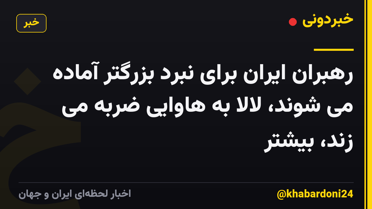 رهبران ایران برای نبرد بزرگتر آماده می شوند، لالا به هاوایی ضربه می زند، بیشتر