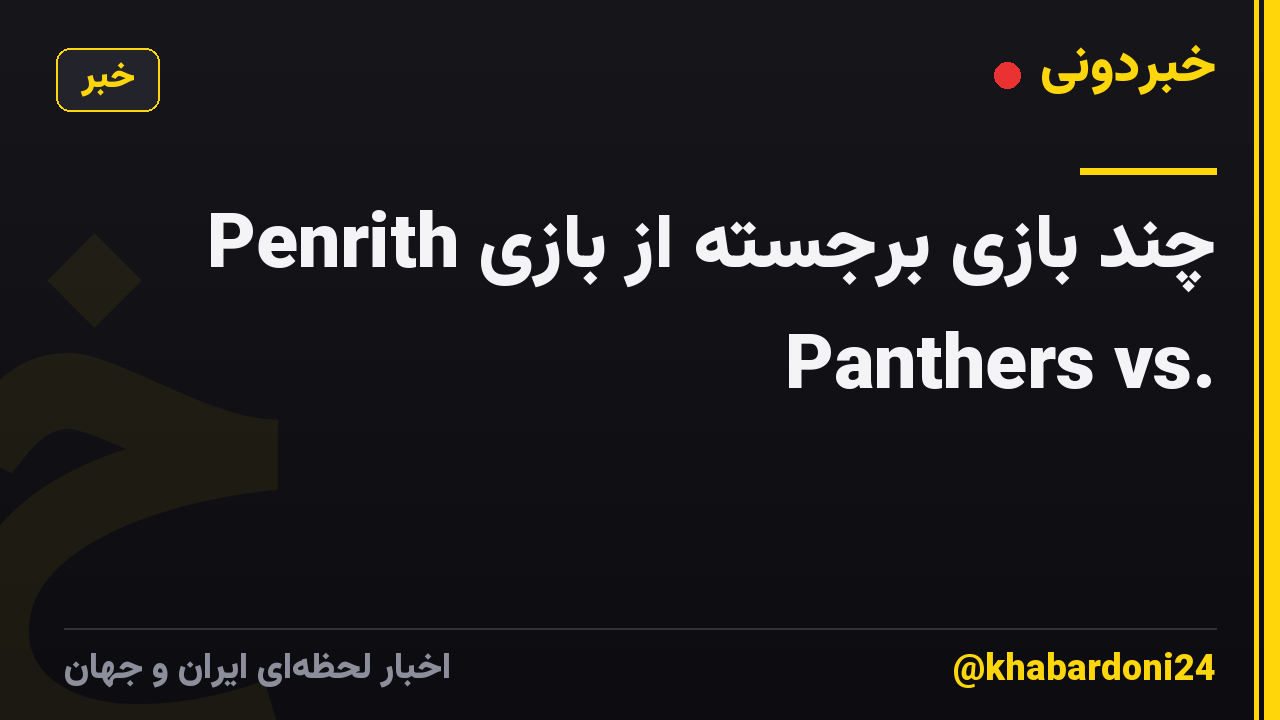 چند بازی برجسته از بازی Penrith Panthers vs.