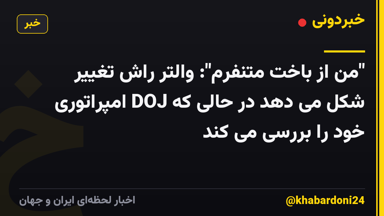 "من از باخت متنفرم": والتر راش تغییر شکل می دهد در حالی که DOJ امپراتوری خود را بررسی می کند