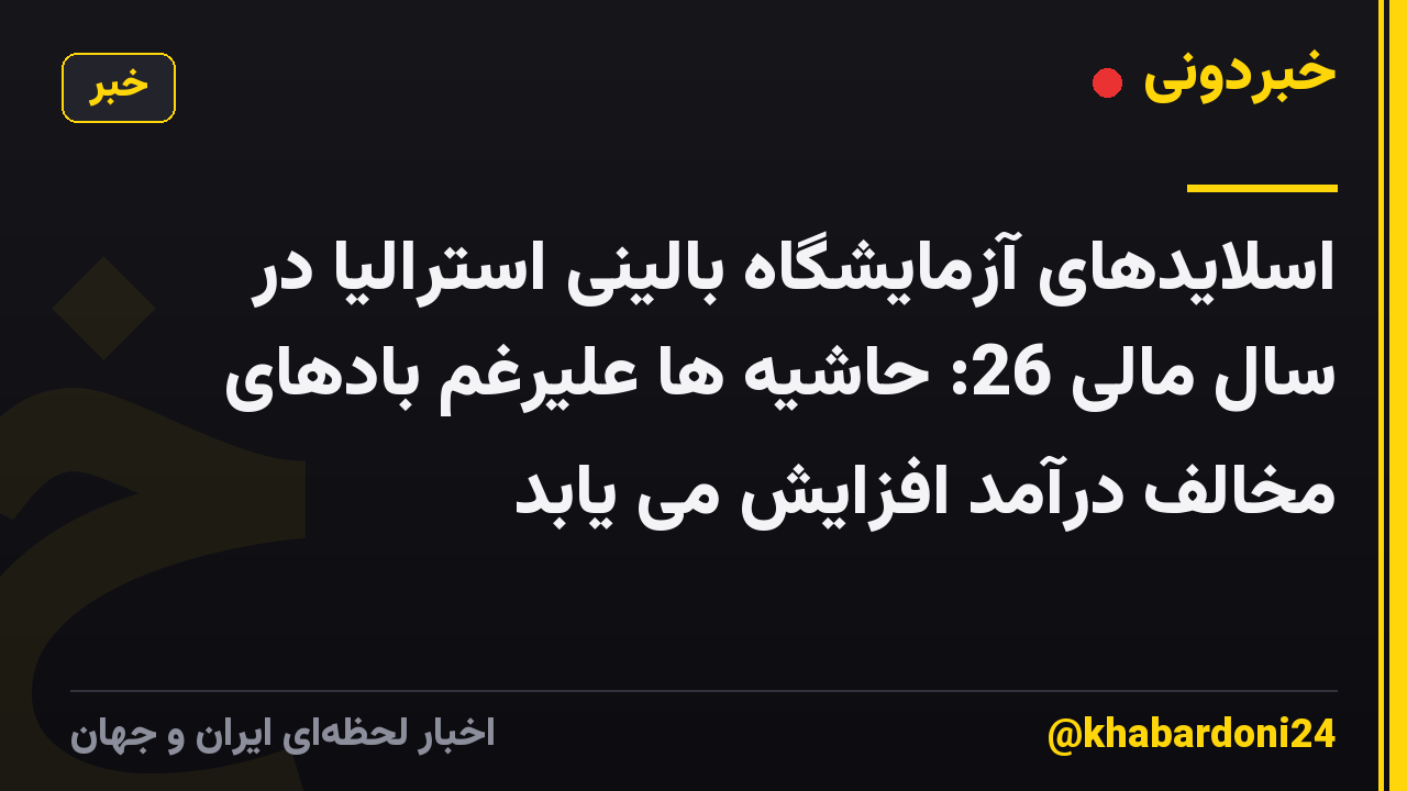 اسلایدهای آزمایشگاه بالینی استرالیا در سال مالی 26: حاشیه ها علیرغم بادهای مخالف درآمد افزایش می یابد