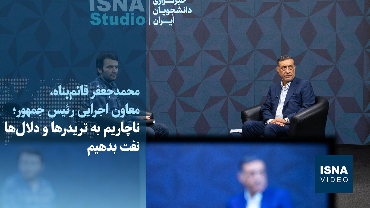 ویدیو/قائمپناه: ناچاریم به دلالها نفت بدهیم اما هدفمان جمعکردن کاسبی تحریم است