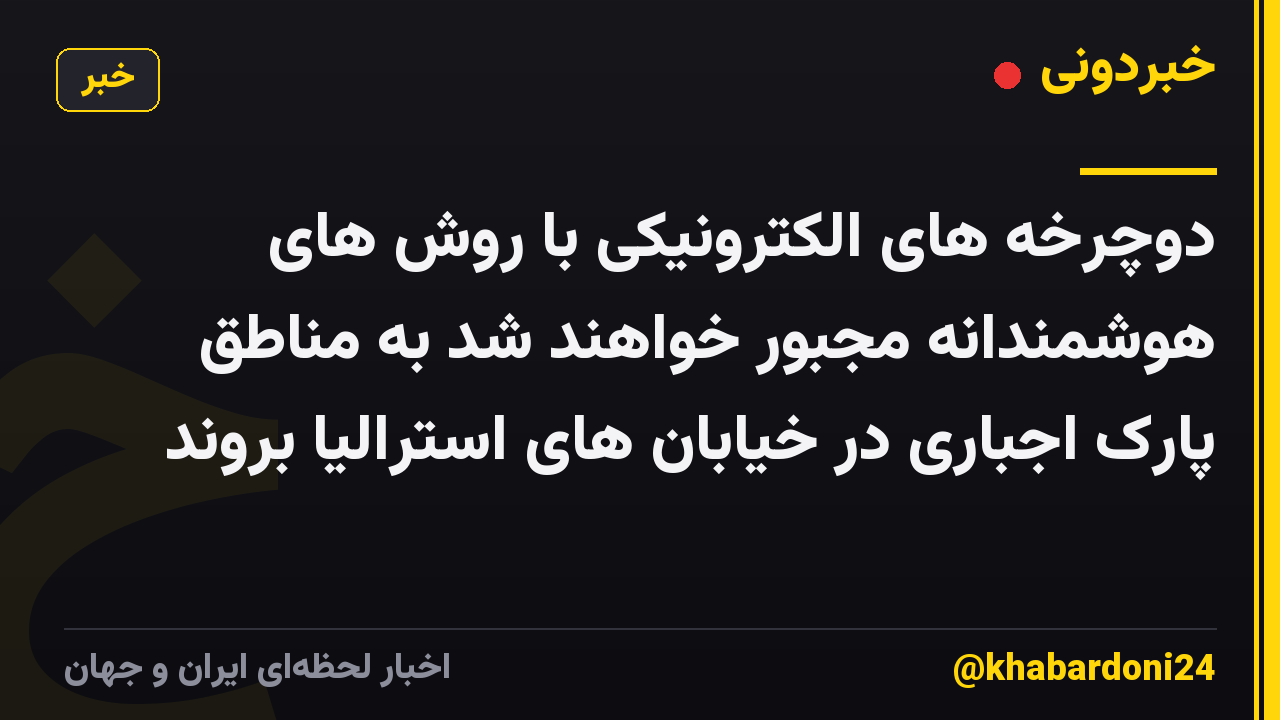 دوچرخه های الکترونیکی با روش های هوشمندانه مجبور خواهند شد به مناطق پارک اجباری در خیابان های استرالیا بروند