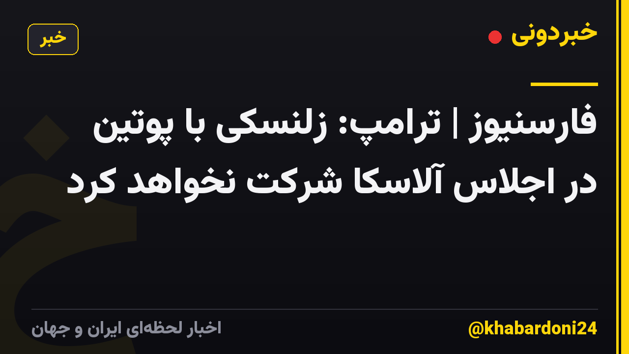 فارسنیوز | ترامپ: زلنسکی با پوتین در اجلاس آلاسکا شرکت نخواهد کرد