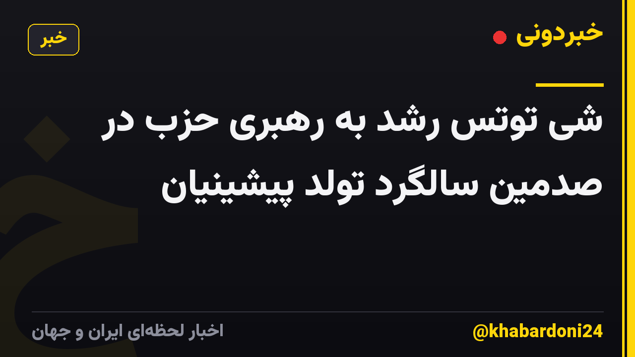 شی توتس رشد به رهبری حزب در صدمین سالگرد تولد پیشینیان