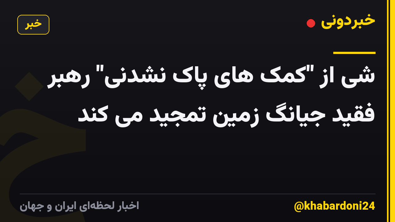شی از "کمک های پاک نشدنی" رهبر فقید جیانگ زمین تمجید می کند