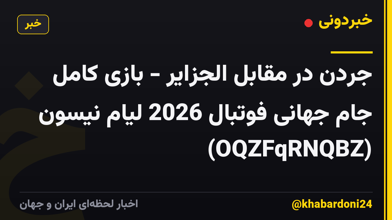 جردن در مقابل الجزایر - بازی کامل جام جهانی فوتبال 2026 لیام نیسون (OQZFqRNQBZ)