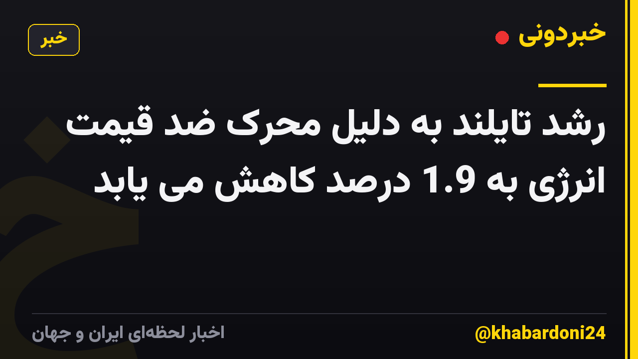 رشد تایلند به دلیل محرک ضد قیمت انرژی به 1.9 درصد کاهش می یابد
