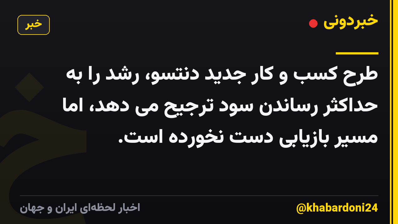 طرح کسب و کار جدید دنتسو، رشد را به حداکثر رساندن سود ترجیح می دهد، اما مسیر بازیابی دست نخورده است.