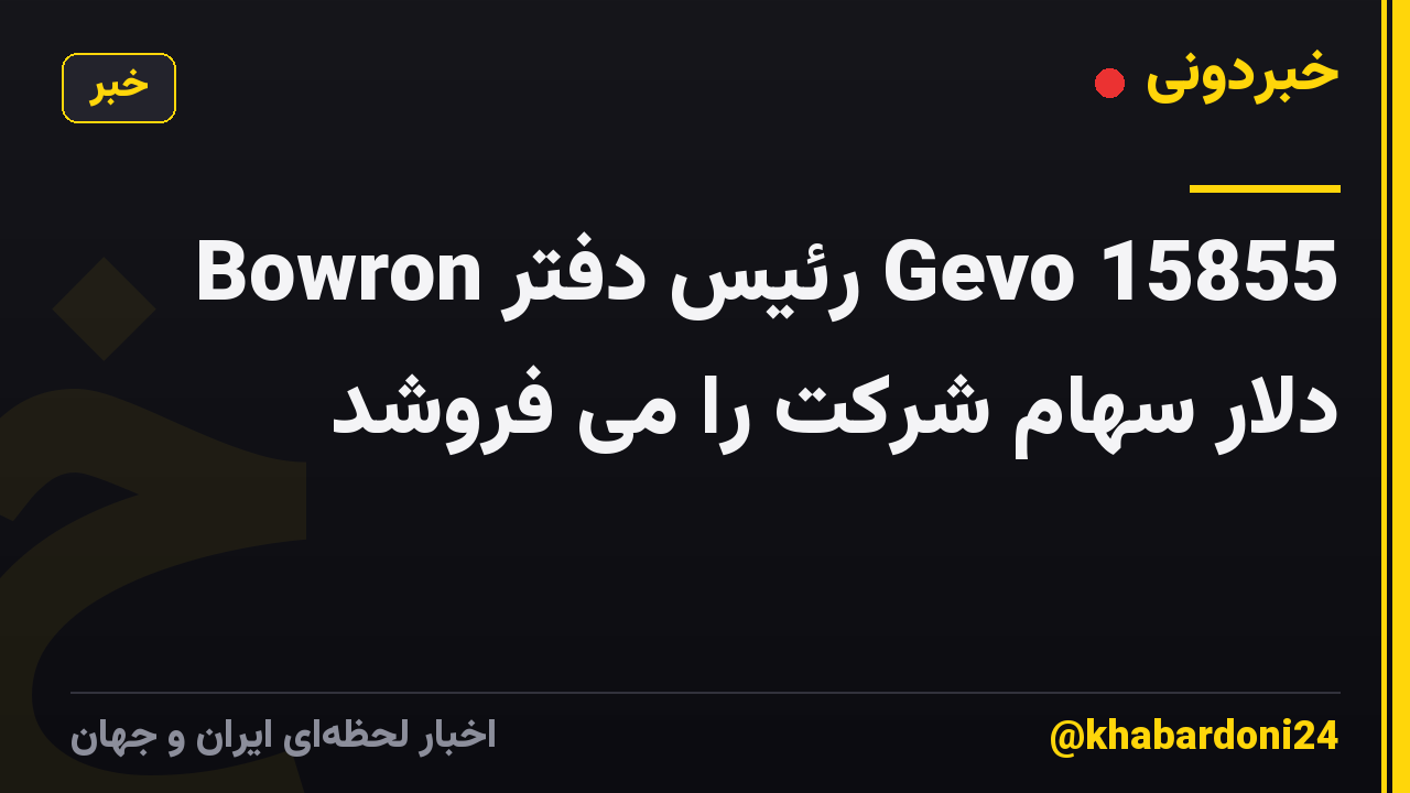 Bowron رئیس دفتر Gevo 15855 دلار سهام شرکت را می فروشد
