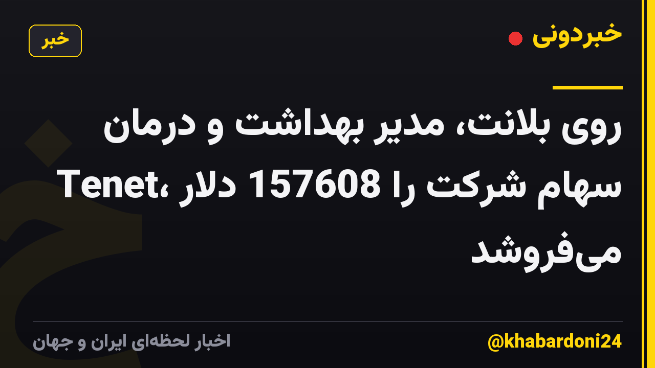 روی بلانت، مدیر بهداشت و درمان Tenet، سهام شرکت را 157608 دلار می‌فروشد