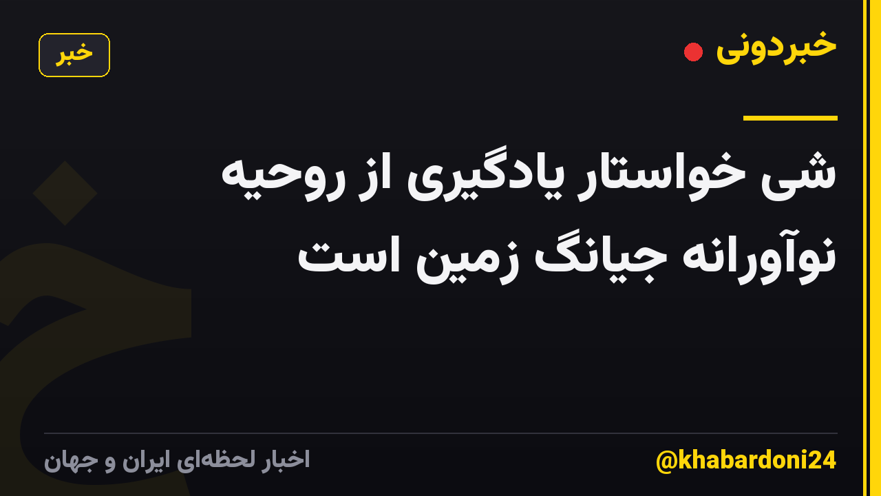 شی خواستار یادگیری از روحیه نوآورانه جیانگ زمین است