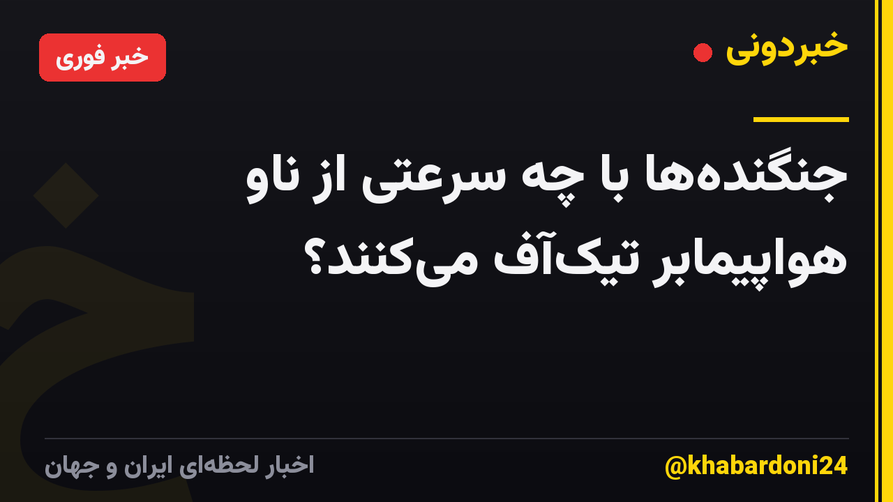 جنگنده‌ها با چه سرعتی از ناو هواپیمابر تیک‌آف می‌کنند؟