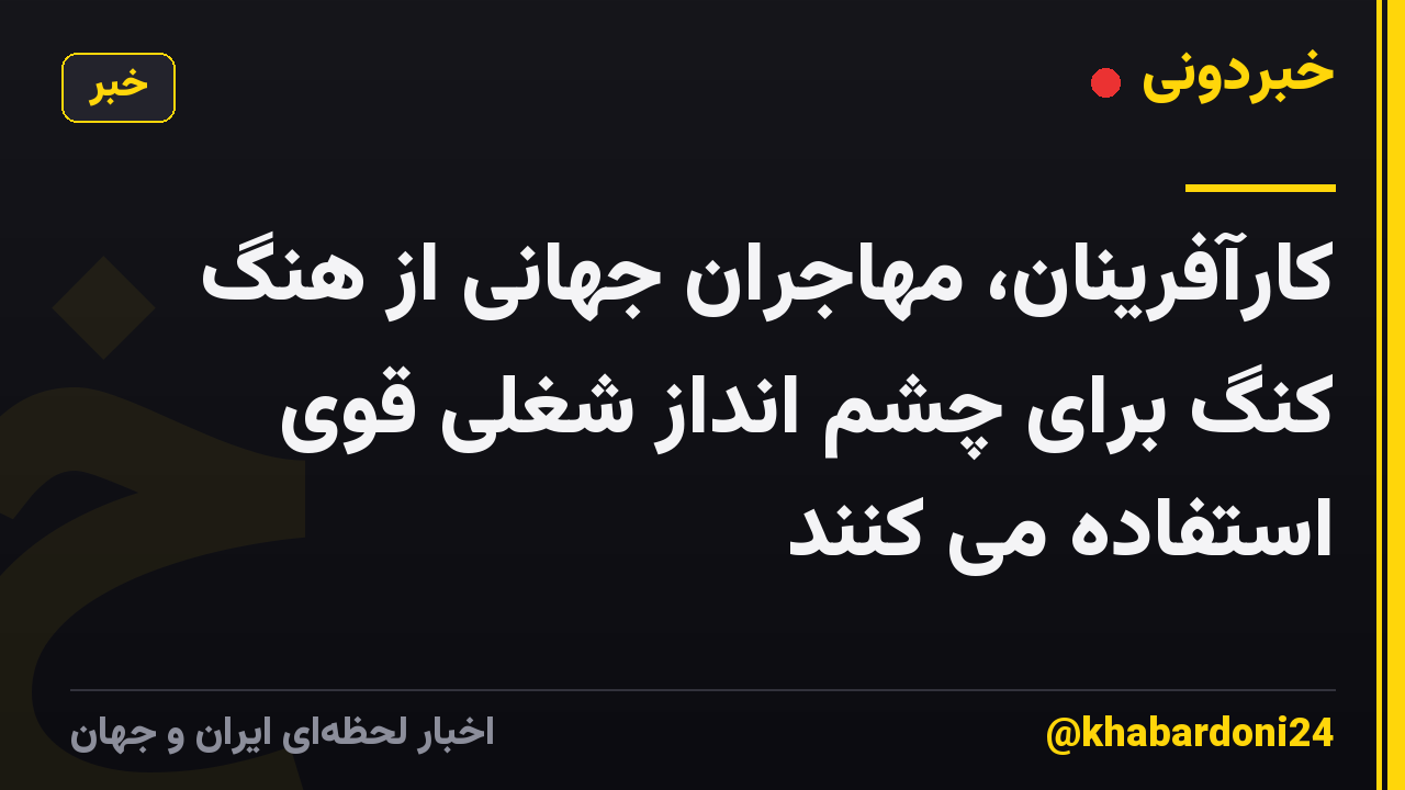 کارآفرینان، مهاجران جهانی از هنگ کنگ برای چشم انداز شغلی قوی استفاده می کنند