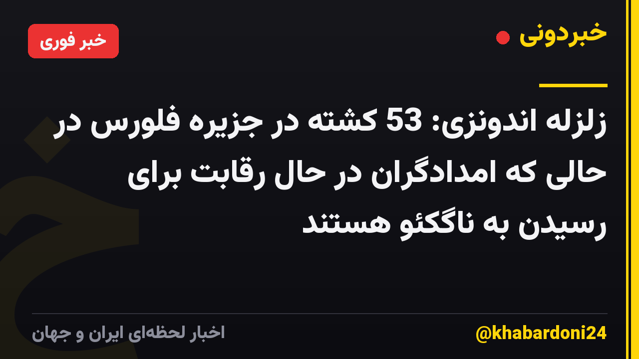 زلزله اندونزی: 53 کشته در جزیره فلورس در حالی که امدادگران در حال رقابت برای رسیدن به ناگکئو هستند