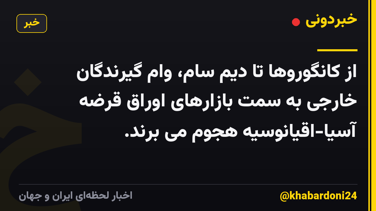 از کانگوروها تا دیم سام، وام گیرندگان خارجی به سمت بازارهای اوراق قرضه آسیا-اقیانوسیه هجوم می برند.
