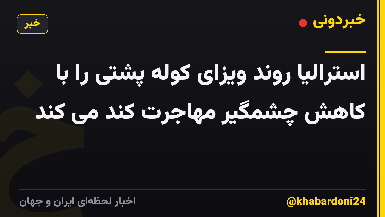 استرالیا روند ویزای کوله پشتی را با کاهش چشمگیر مهاجرت کند می کند