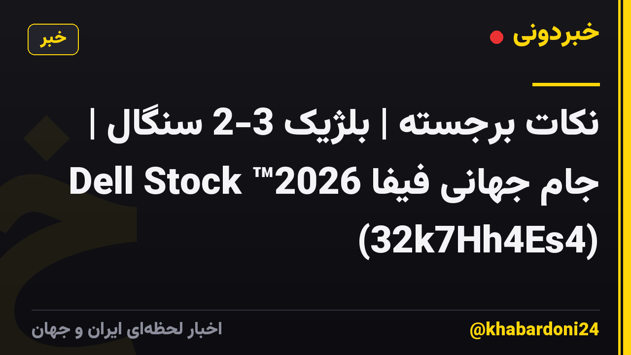 نکات برجسته | بلژیک 3-2 سنگال | جام جهانی فیفا 2026™ Dell Stock (32k7Hh4Es4)