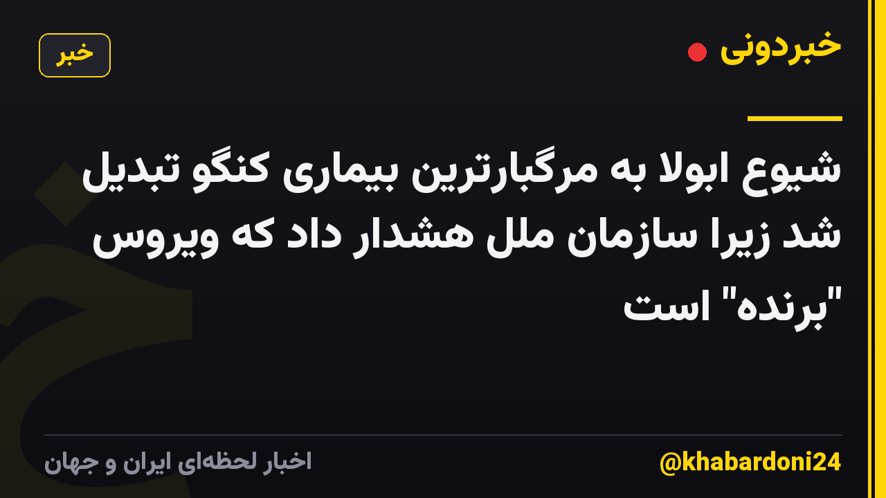 شیوع ابولا به مرگبارترین بیماری کنگو تبدیل شد زیرا سازمان ملل هشدار داد که ویروس "برنده" است