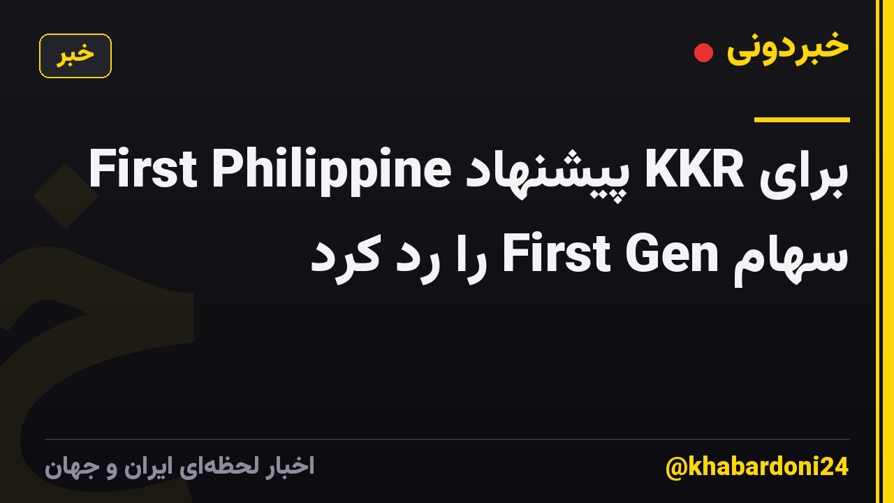 First Philippine پیشنهاد KKR برای سهام First Gen را رد کرد