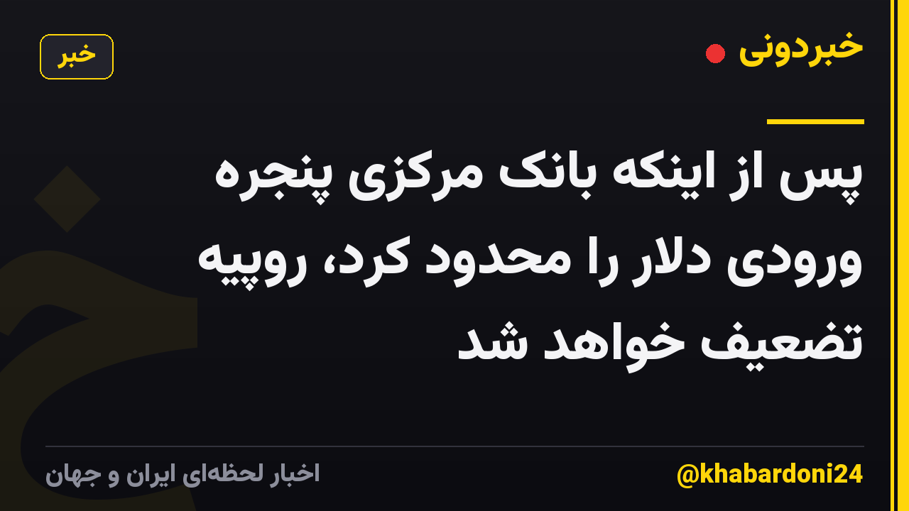 پس از اینکه بانک مرکزی پنجره ورودی دلار را محدود کرد، روپیه تضعیف خواهد شد