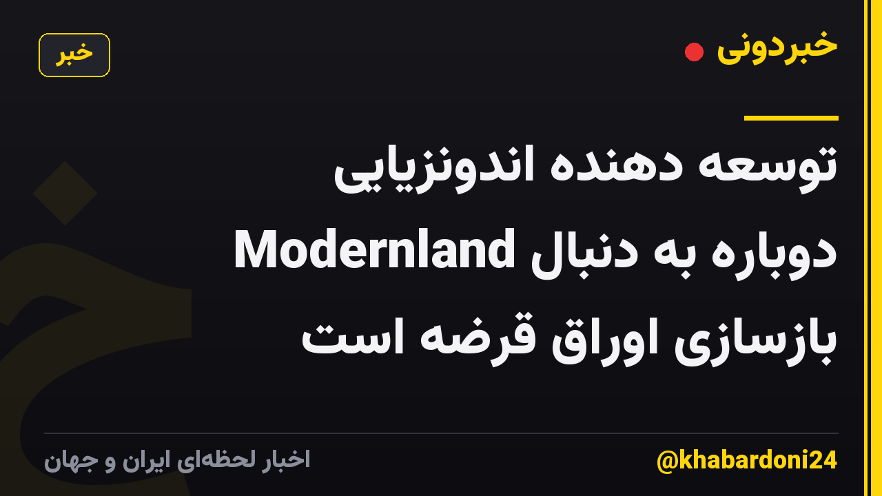 توسعه دهنده اندونزیایی Modernland دوباره به دنبال بازسازی اوراق قرضه است