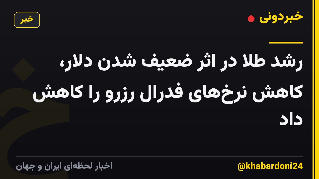 رشد طلا در اثر ضعیف شدن دلار، کاهش نرخهای فدرال رزرو را کاهش داد